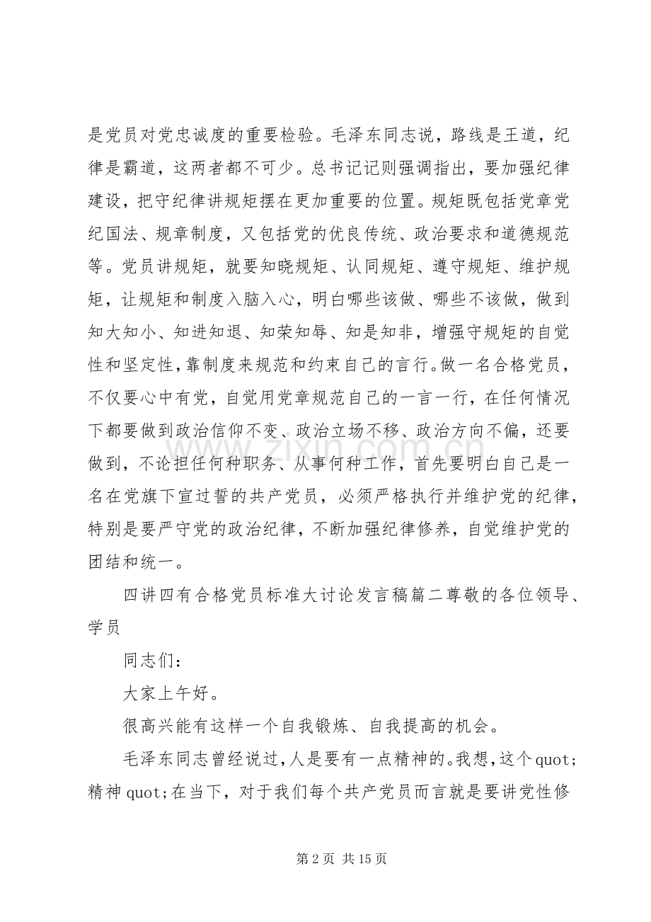 四讲四有合格党员标准大讨论发言稿六篇.docx_第2页