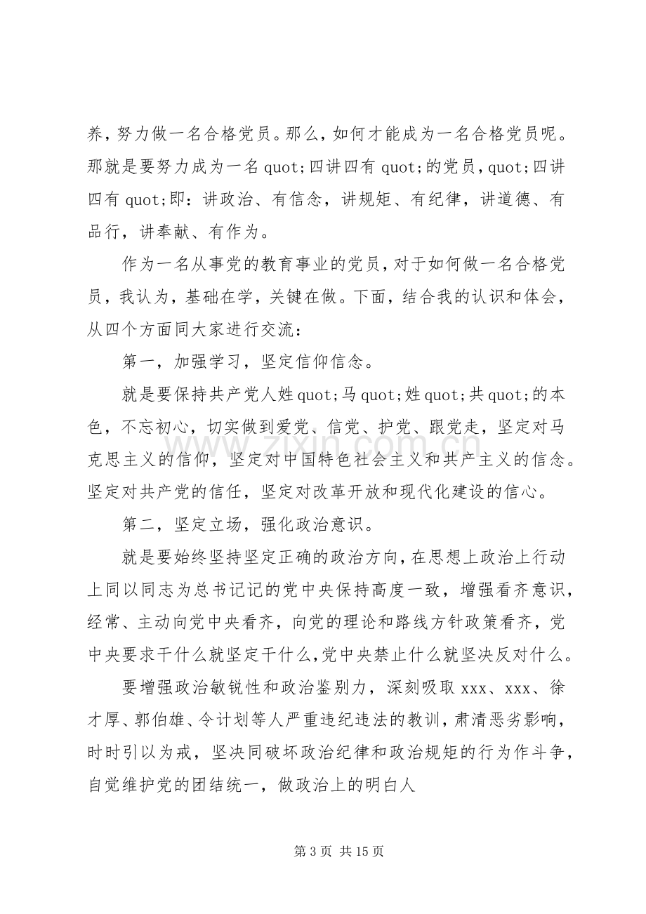 四讲四有合格党员标准大讨论发言稿六篇.docx_第3页