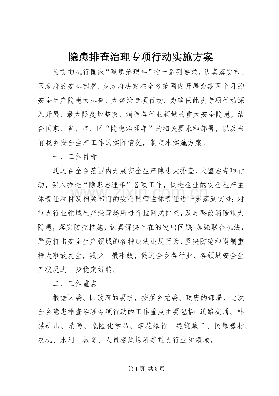 隐患排查治理专项行动方案.docx_第1页