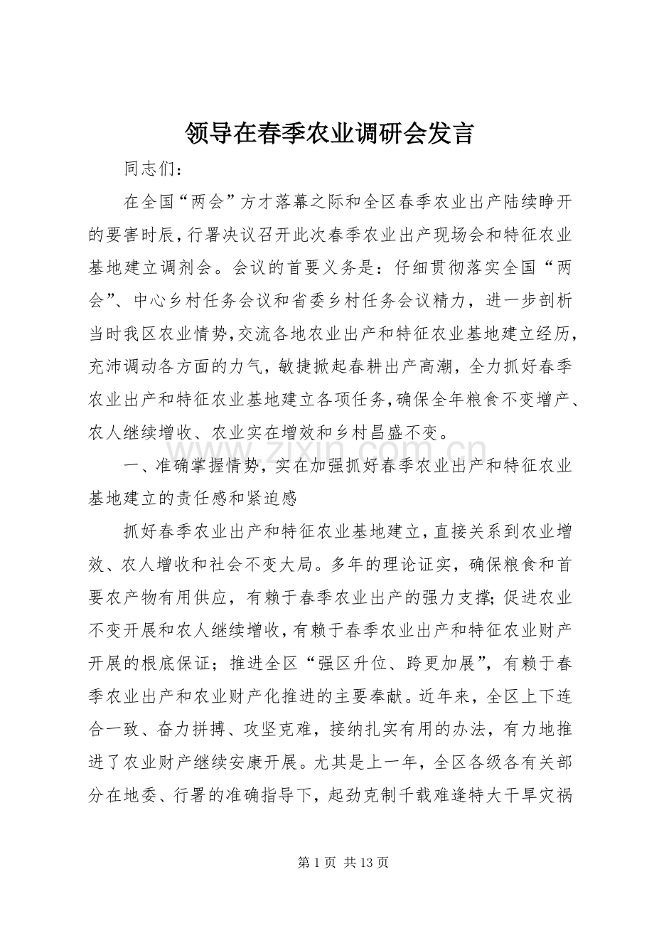 领导在春季农业调研会发言.docx_第1页