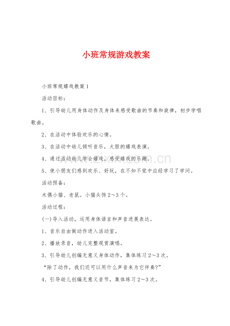 小班常规游戏教案.docx_第1页