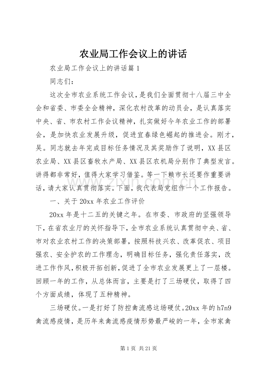 农业局工作会议上的讲话.docx_第1页