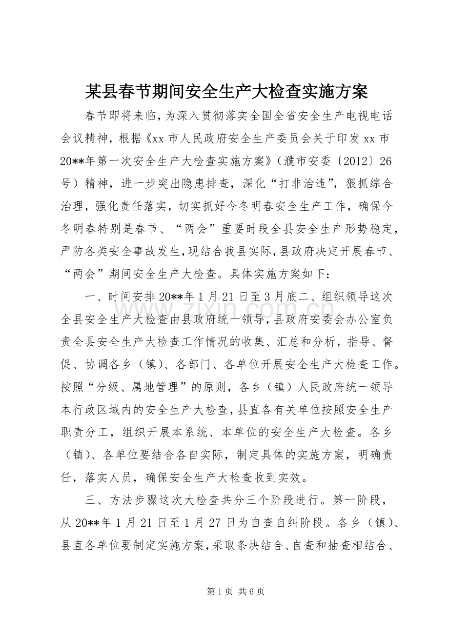 某县春节期间安全生产大检查方案.docx_第1页