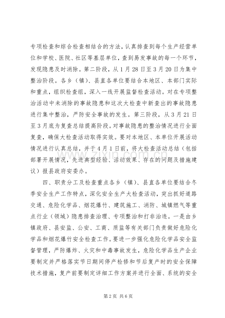 某县春节期间安全生产大检查方案.docx_第2页