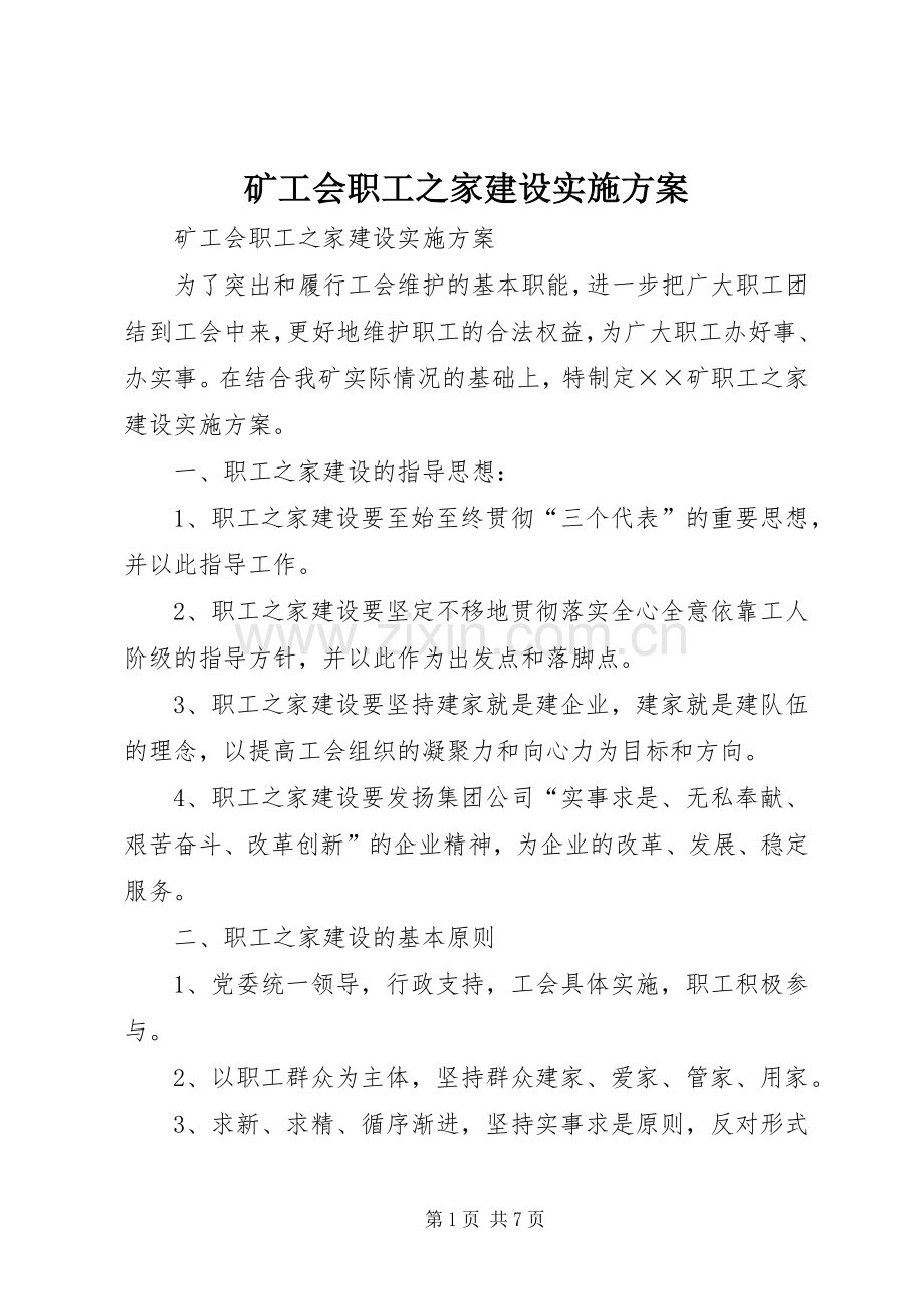 矿工会职工之家建设方案 .docx_第1页