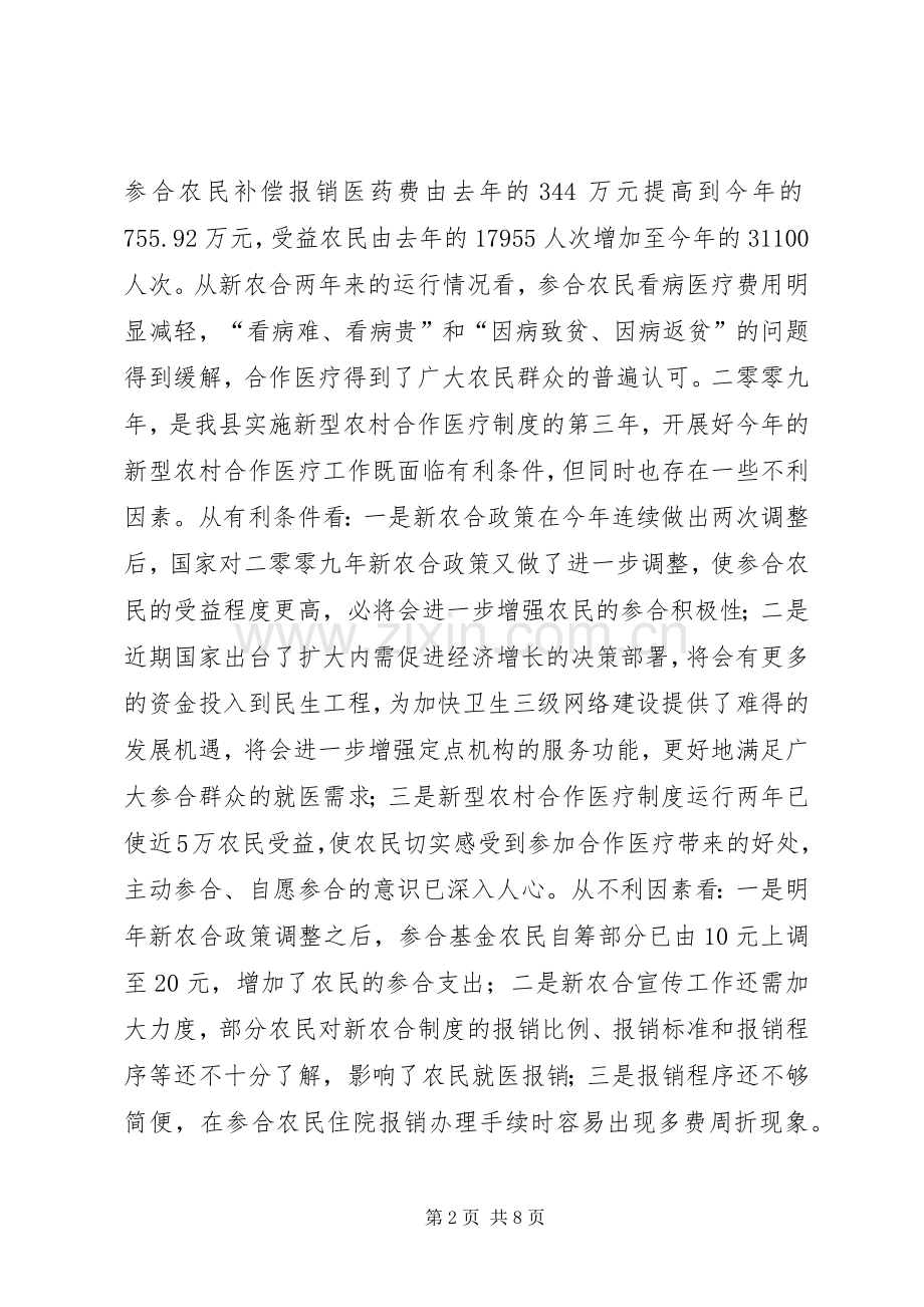 全县新型农村合作医疗工作会议讲话稿.docx_第2页