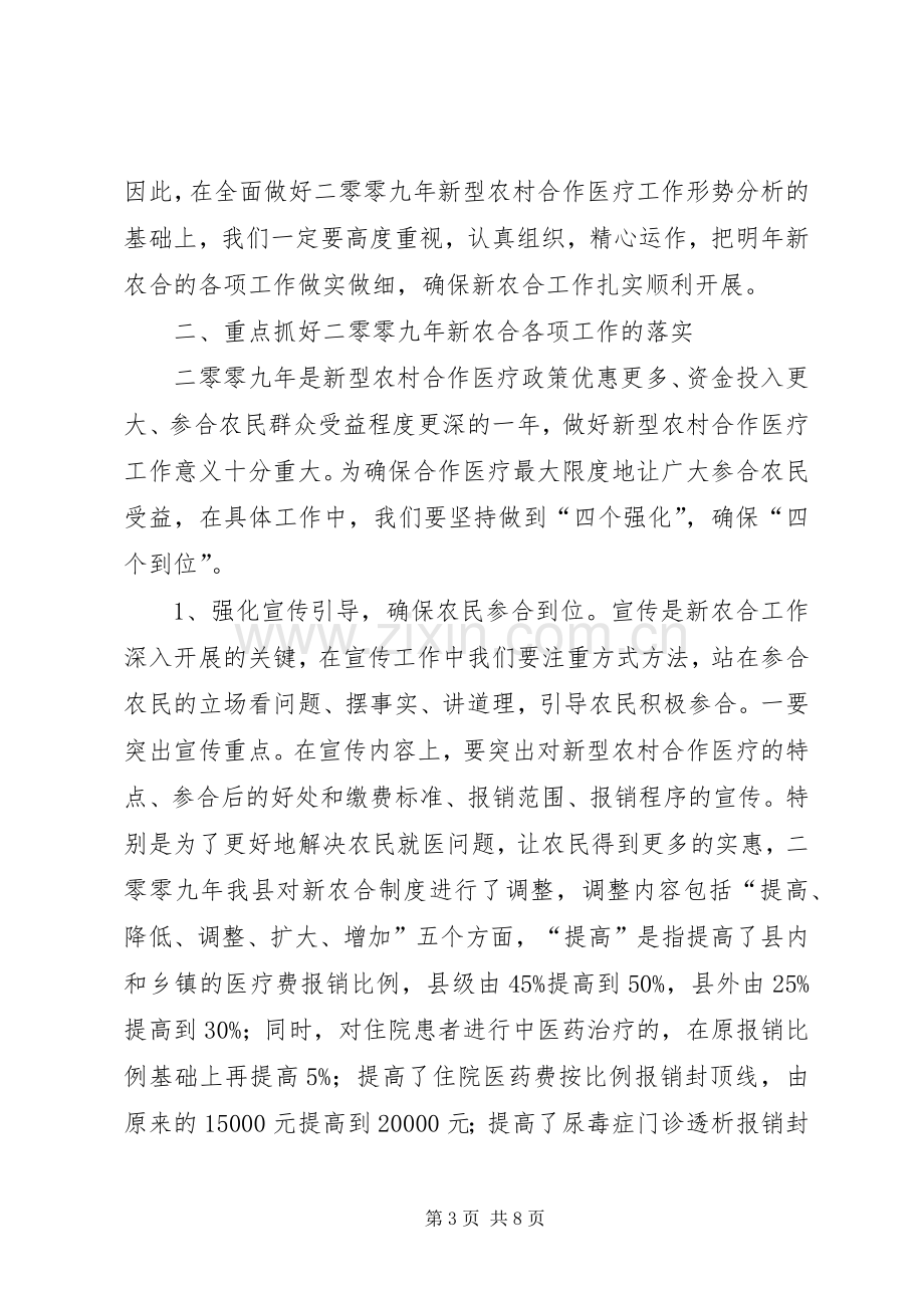 全县新型农村合作医疗工作会议讲话稿.docx_第3页