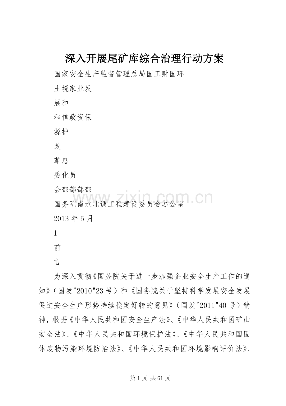 深入开展尾矿库综合治理行动实施方案.docx_第1页