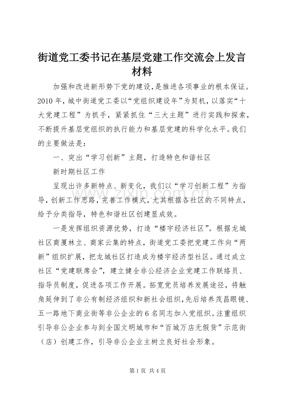 街道党工委书记在基层党建工作交流会上发言材料致辞.docx_第1页