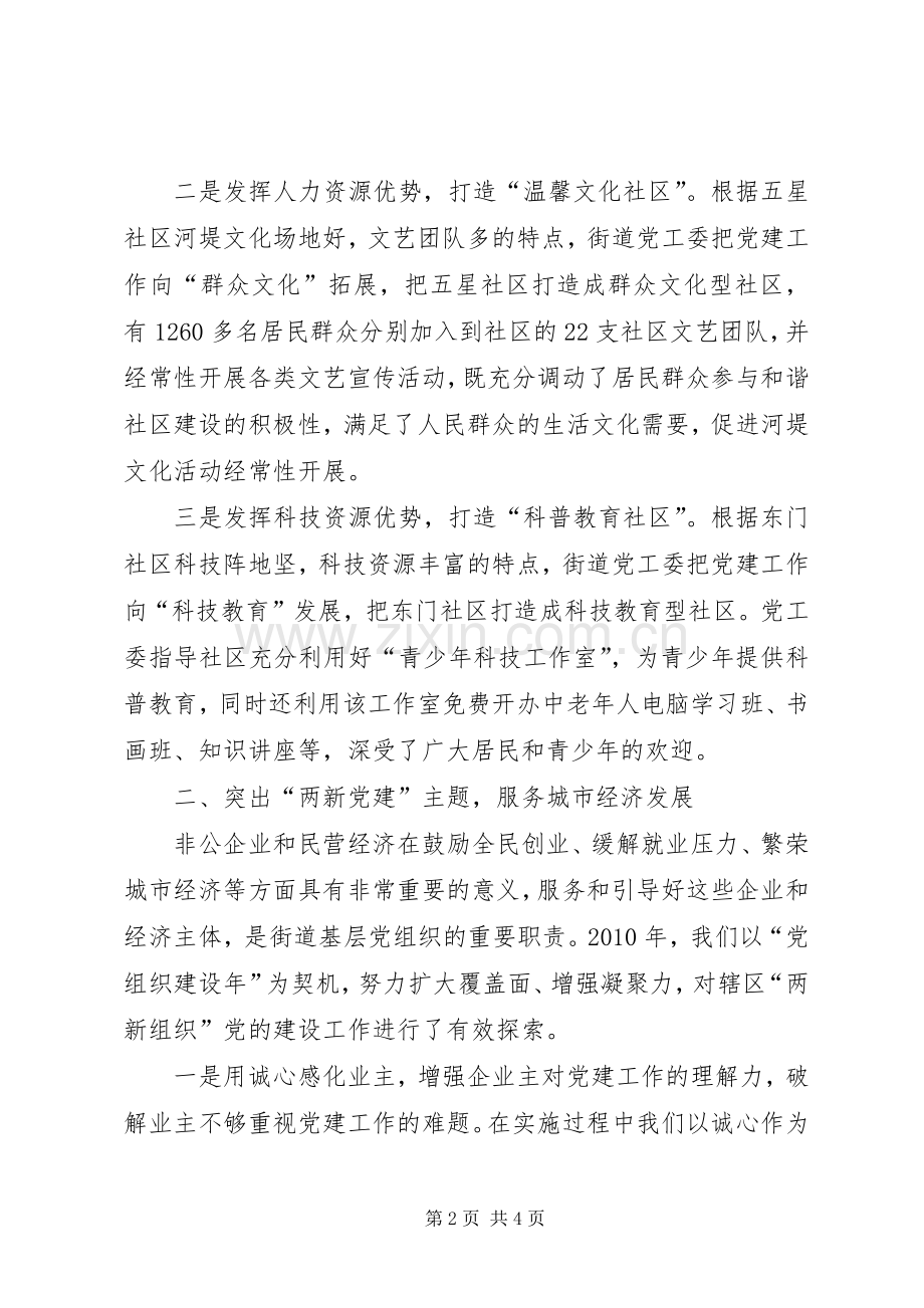 街道党工委书记在基层党建工作交流会上发言材料致辞.docx_第2页