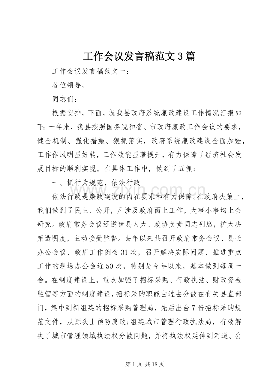 工作会议发言稿范文3篇.docx_第1页