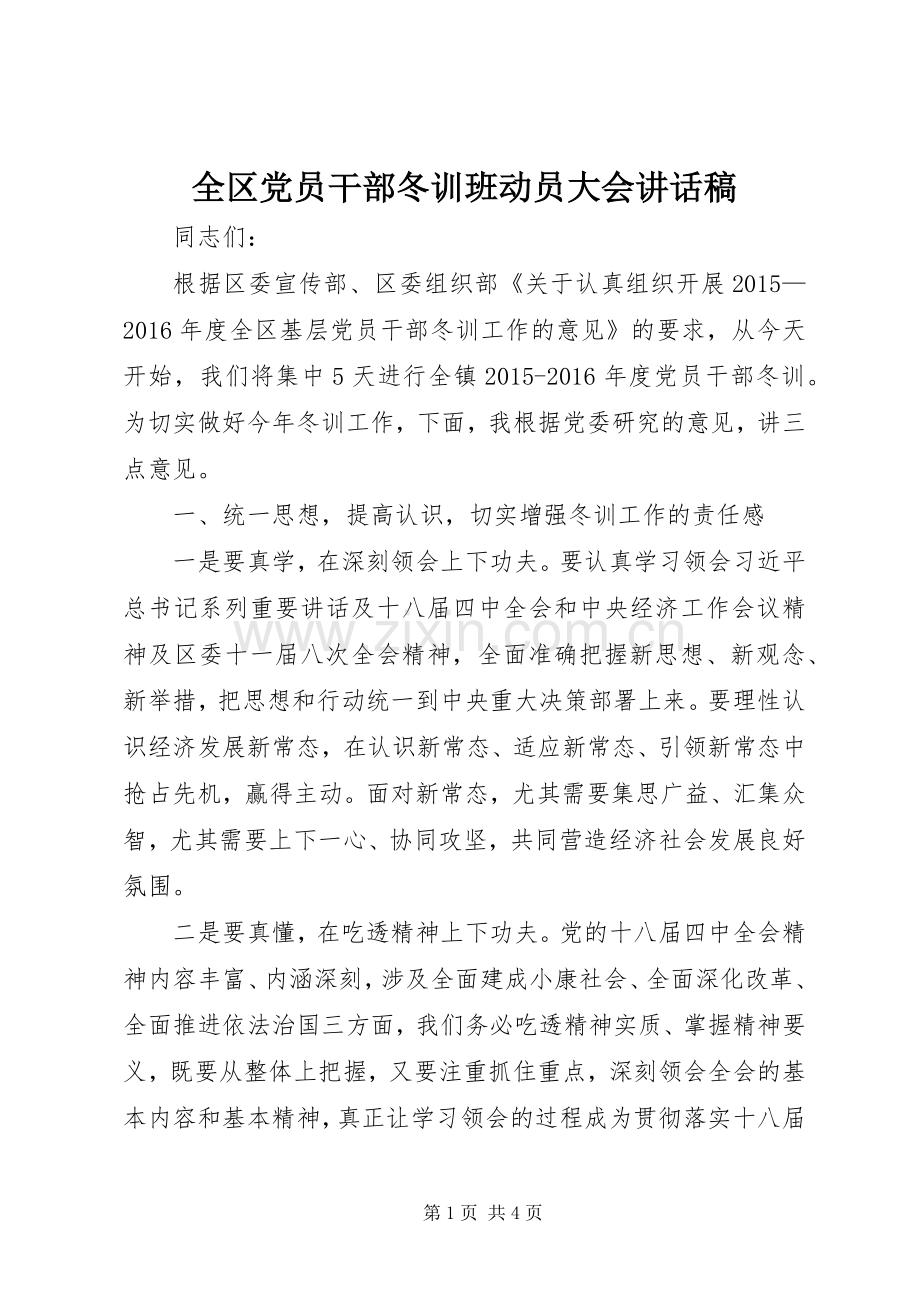 全区党员干部冬训班动员大会讲话稿.docx_第1页