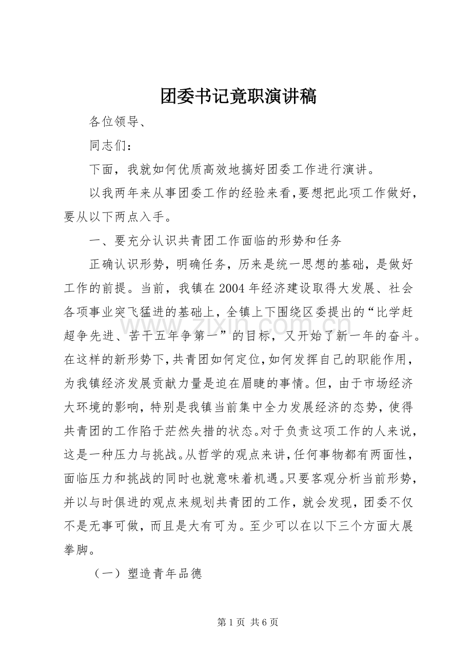 团委书记竟职演讲稿.docx_第1页