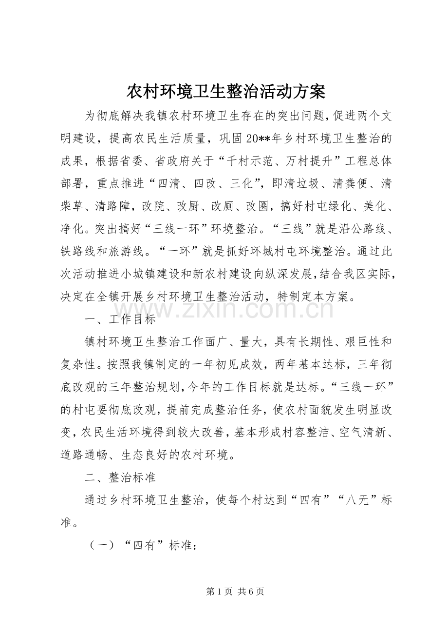 农村环境卫生整治活动实施方案.docx_第1页