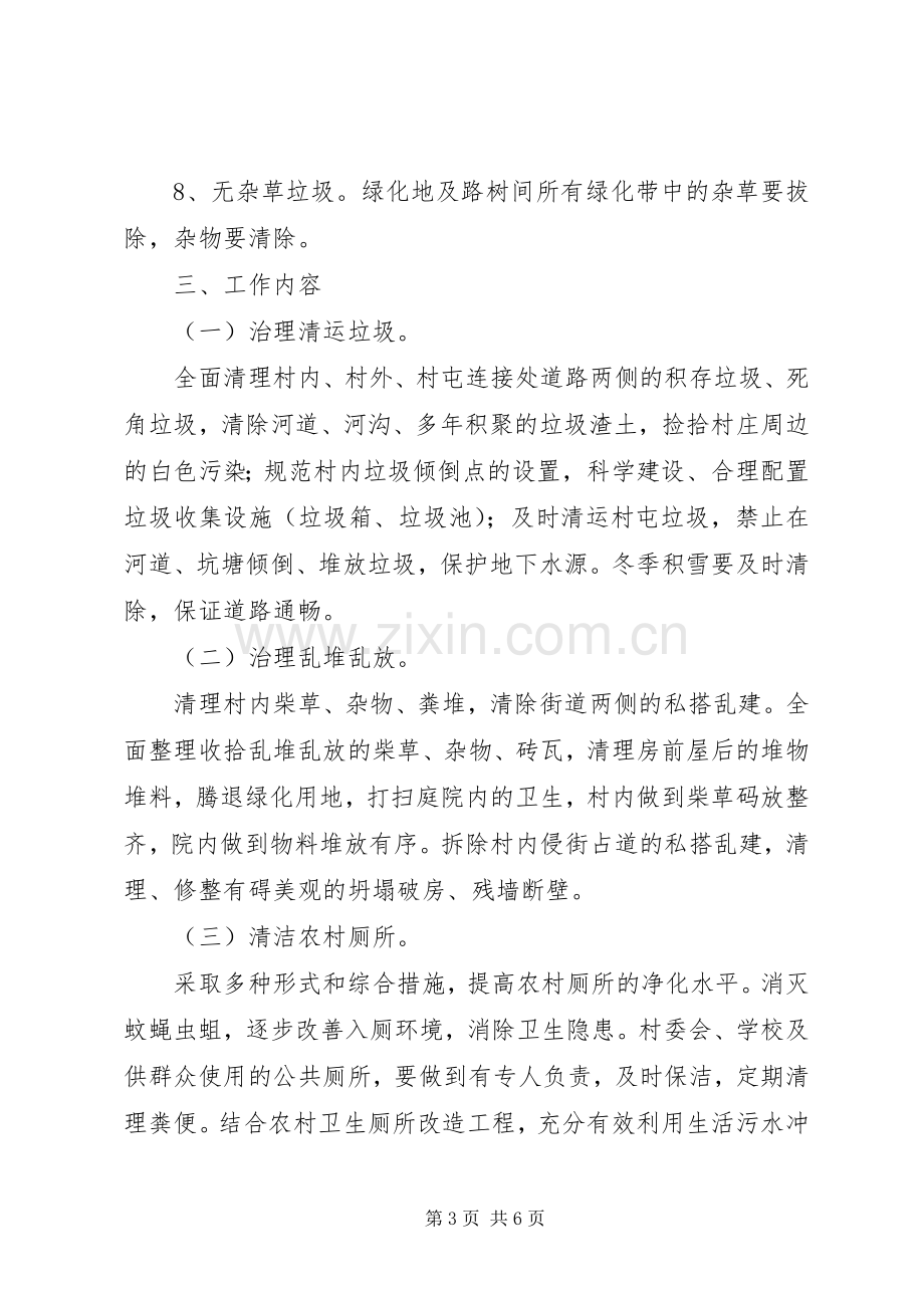 农村环境卫生整治活动实施方案.docx_第3页