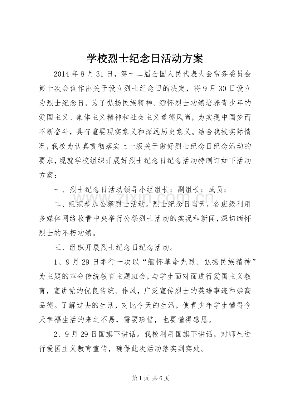 学校烈士纪念日活动实施方案.docx_第1页