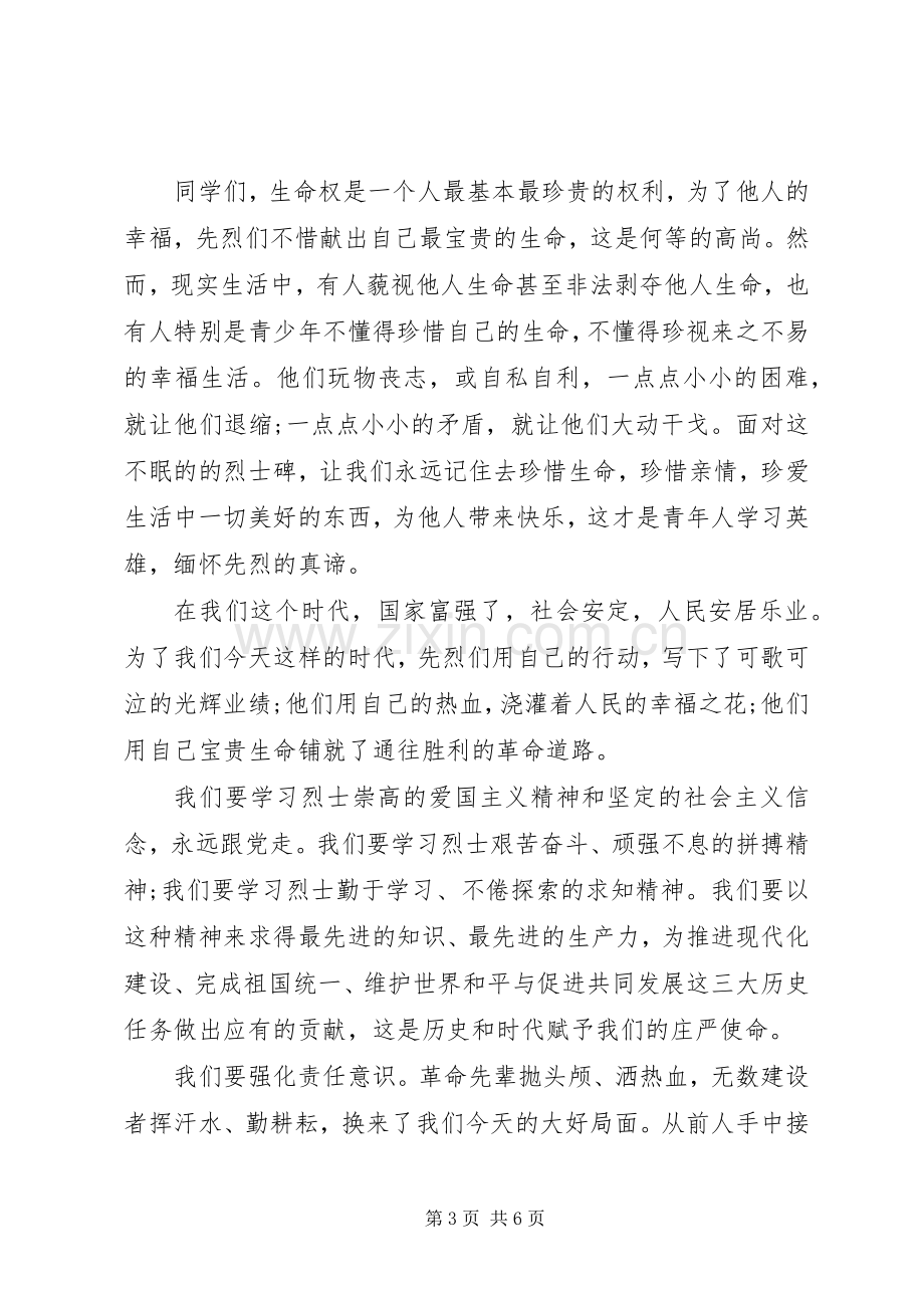 学校烈士纪念日活动实施方案.docx_第3页