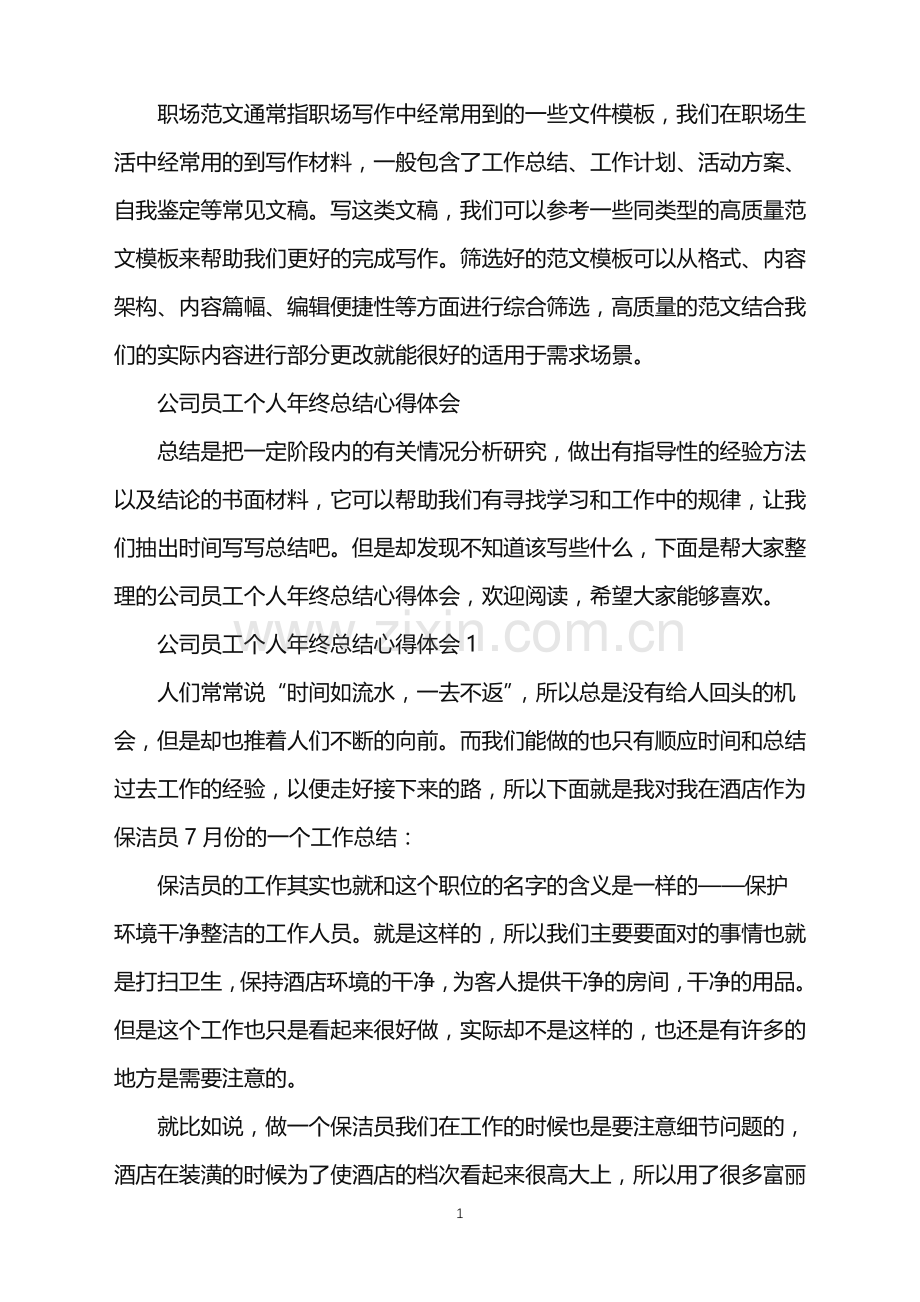 2022年公司员工个人年终总结心得体会.doc_第1页