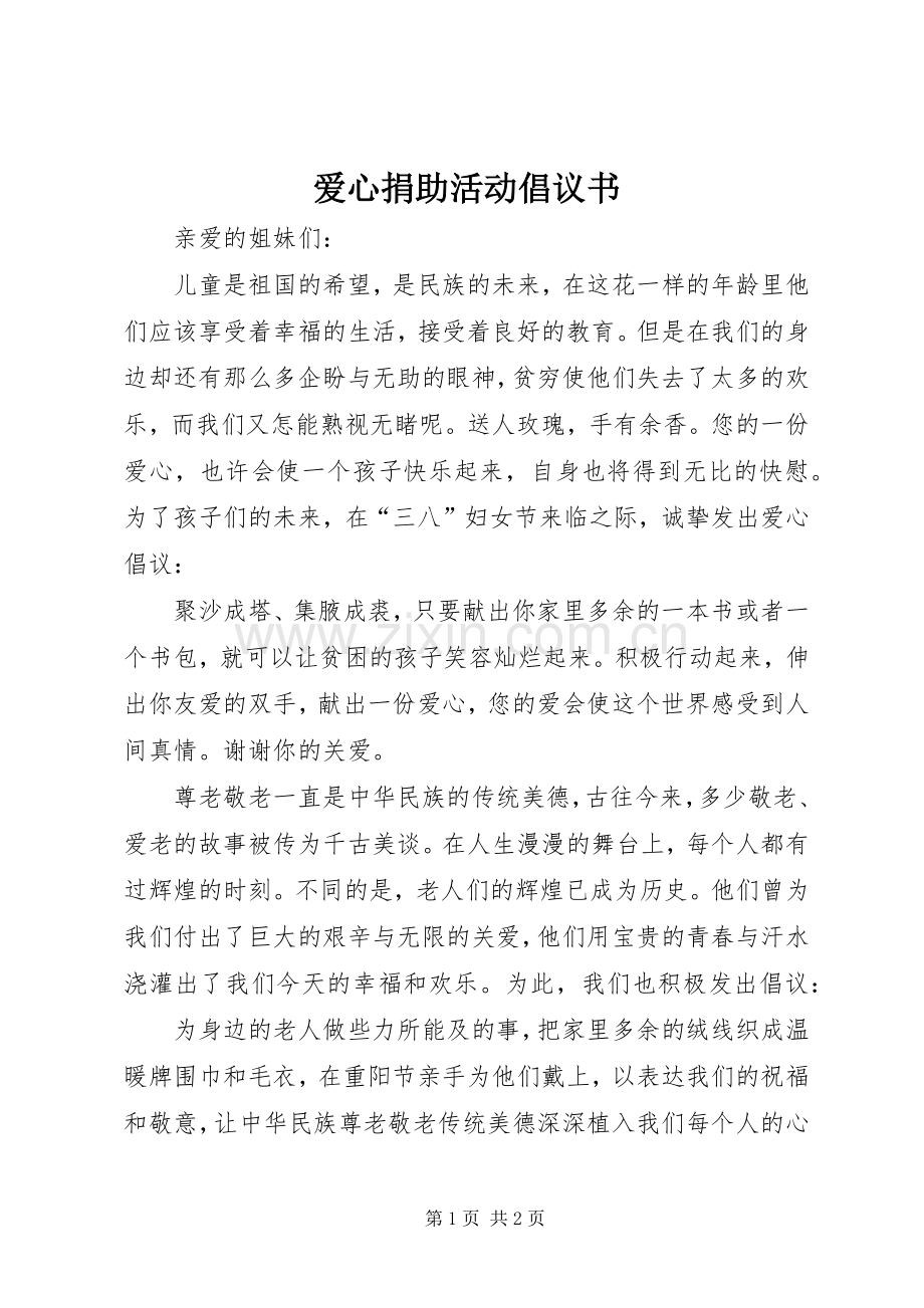 爱心捐助活动倡议书.docx_第1页