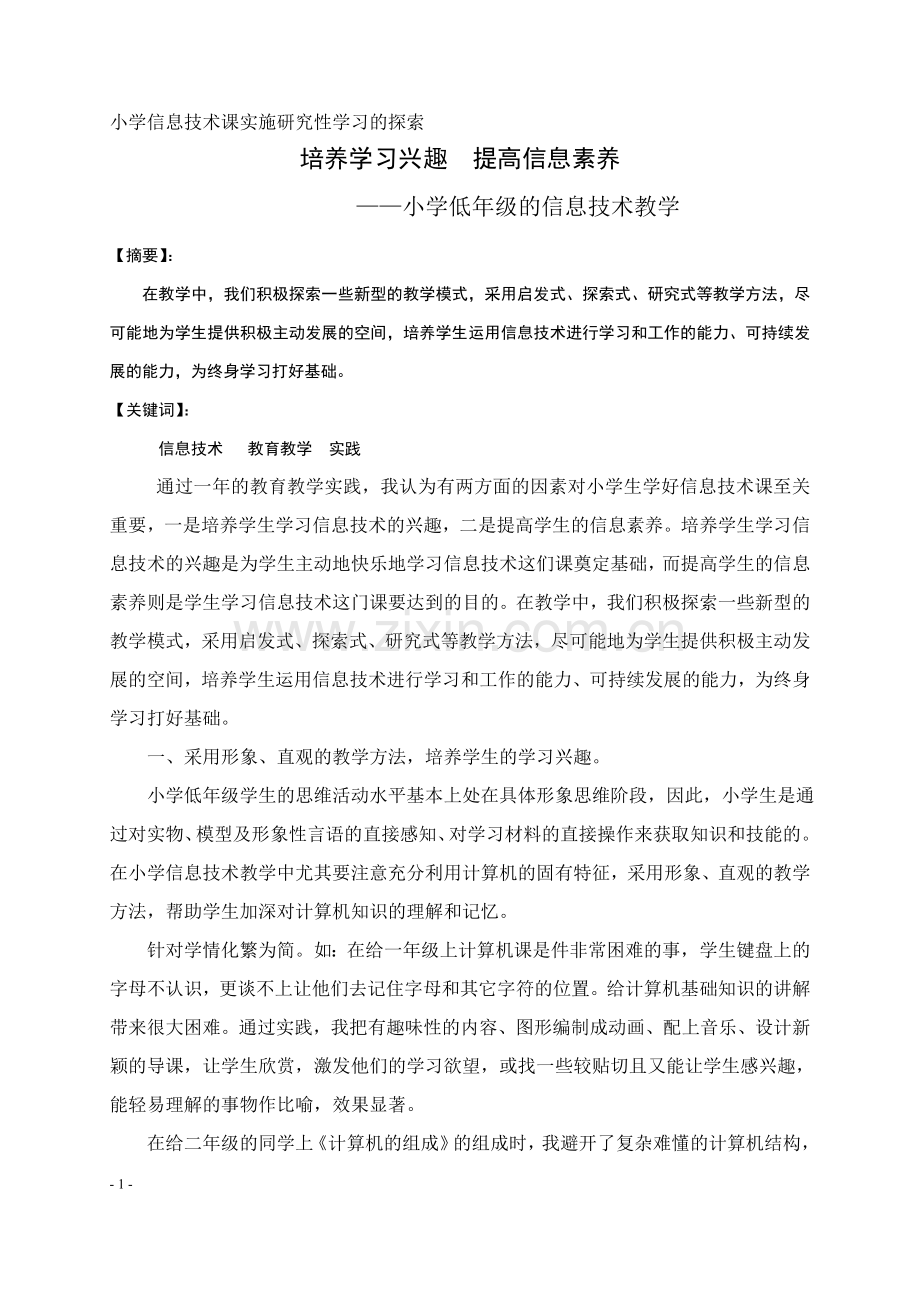 培养学习兴趣-提高信息素养——小学低年级的信息技术教学.doc_第1页