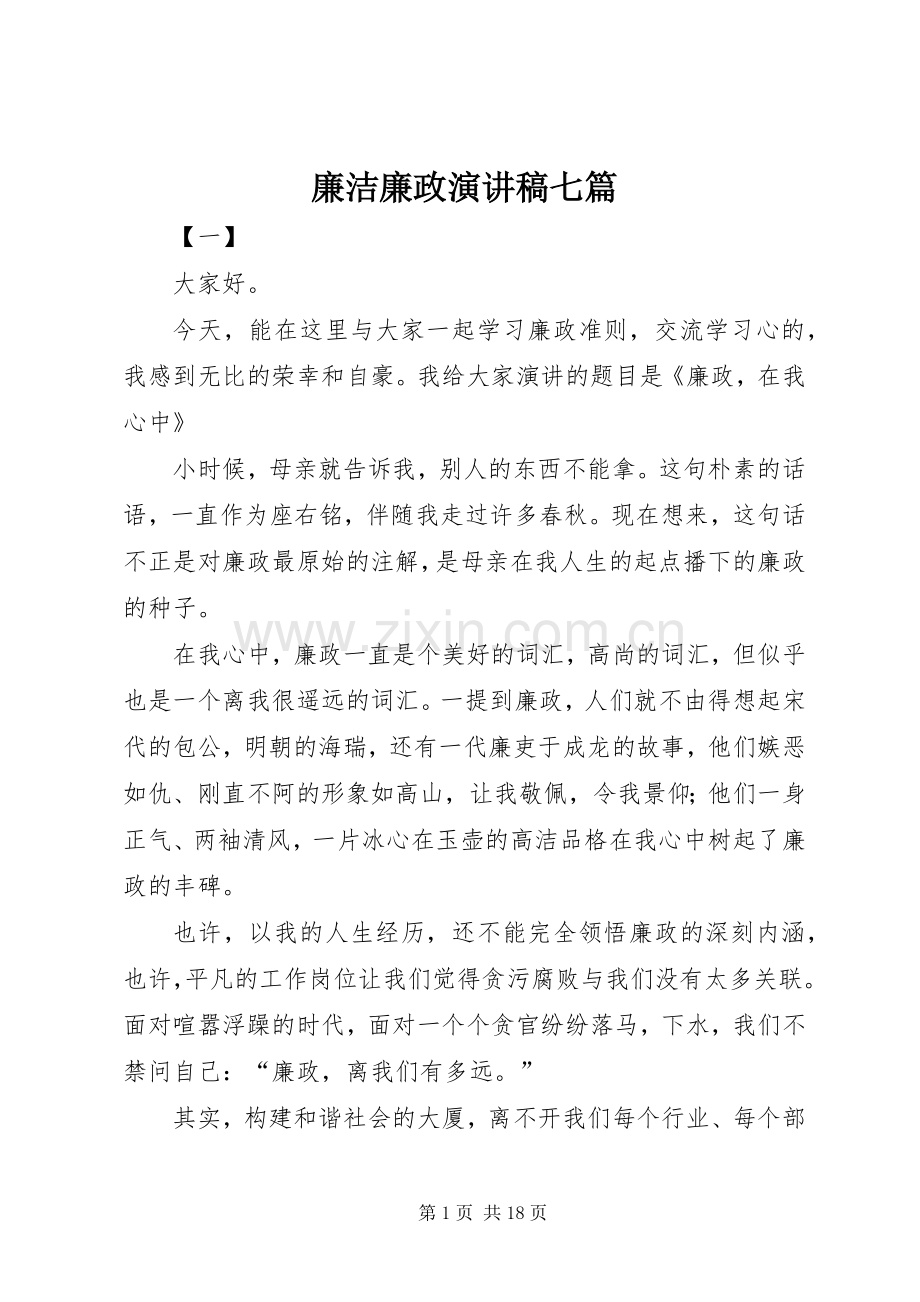 廉洁廉政演讲稿七篇.docx_第1页