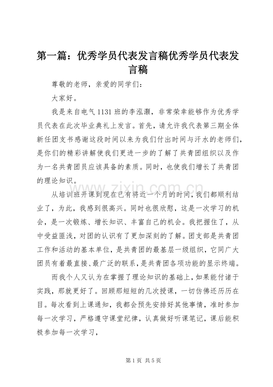 第一篇：优秀学员代表发言优秀学员代表发言.docx_第1页