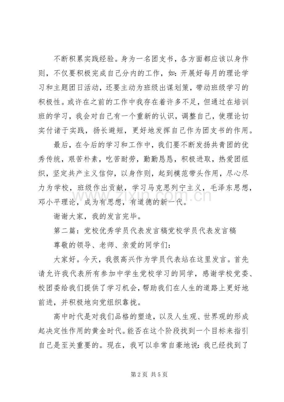 第一篇：优秀学员代表发言优秀学员代表发言.docx_第2页