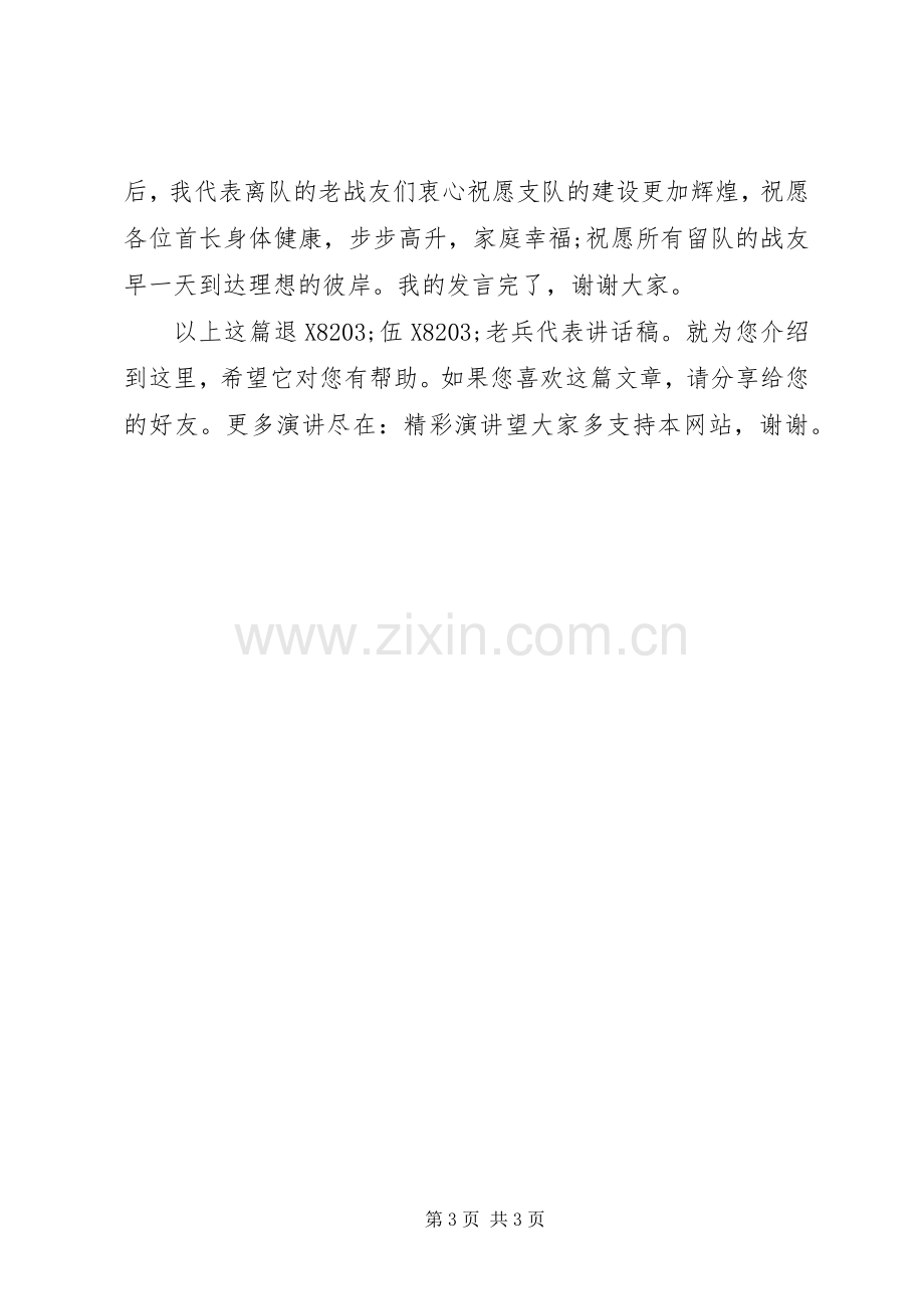 退伍老兵代表讲话稿.docx_第3页