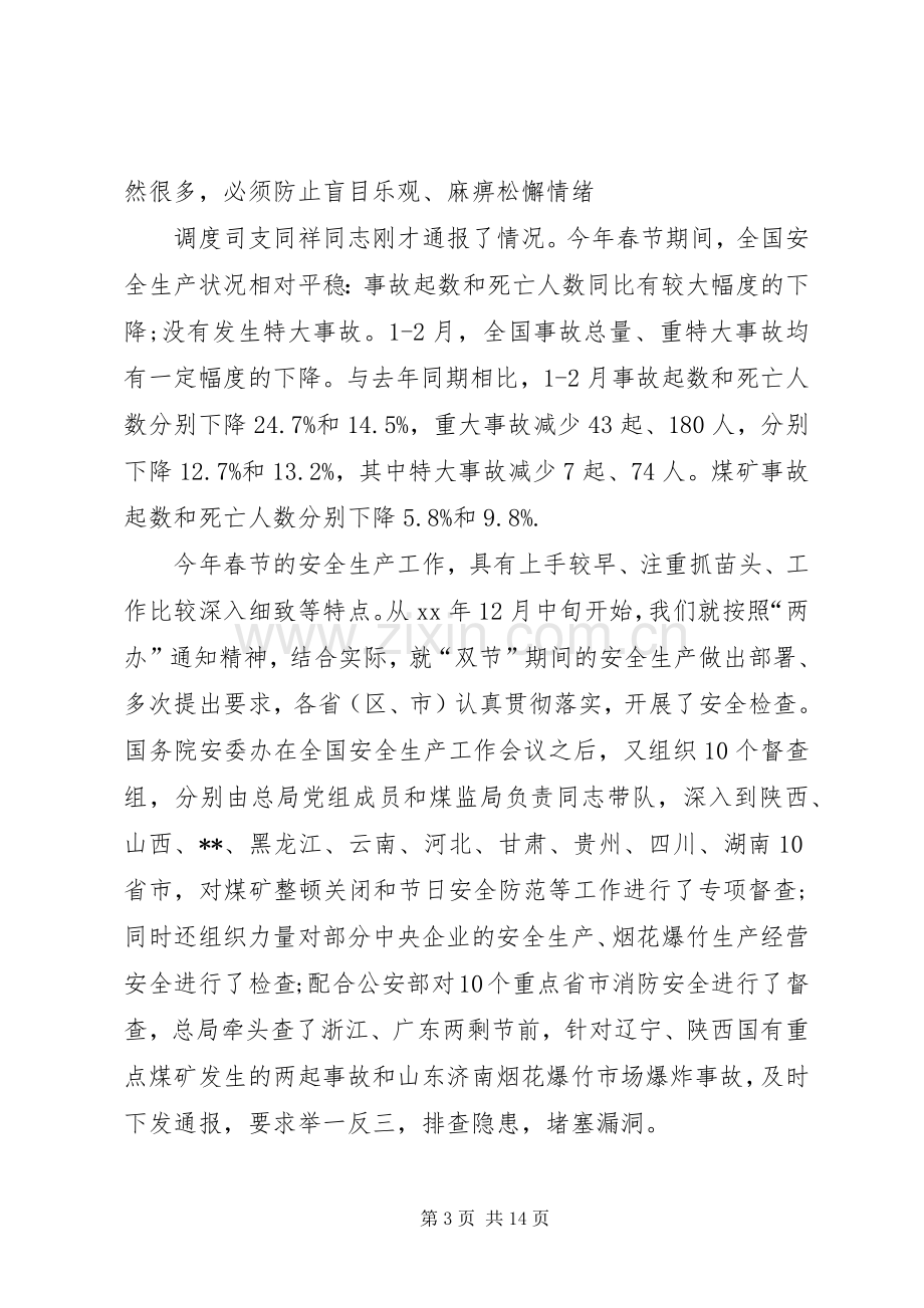 第一篇：安全生产座谈会发言稿.docx_第3页