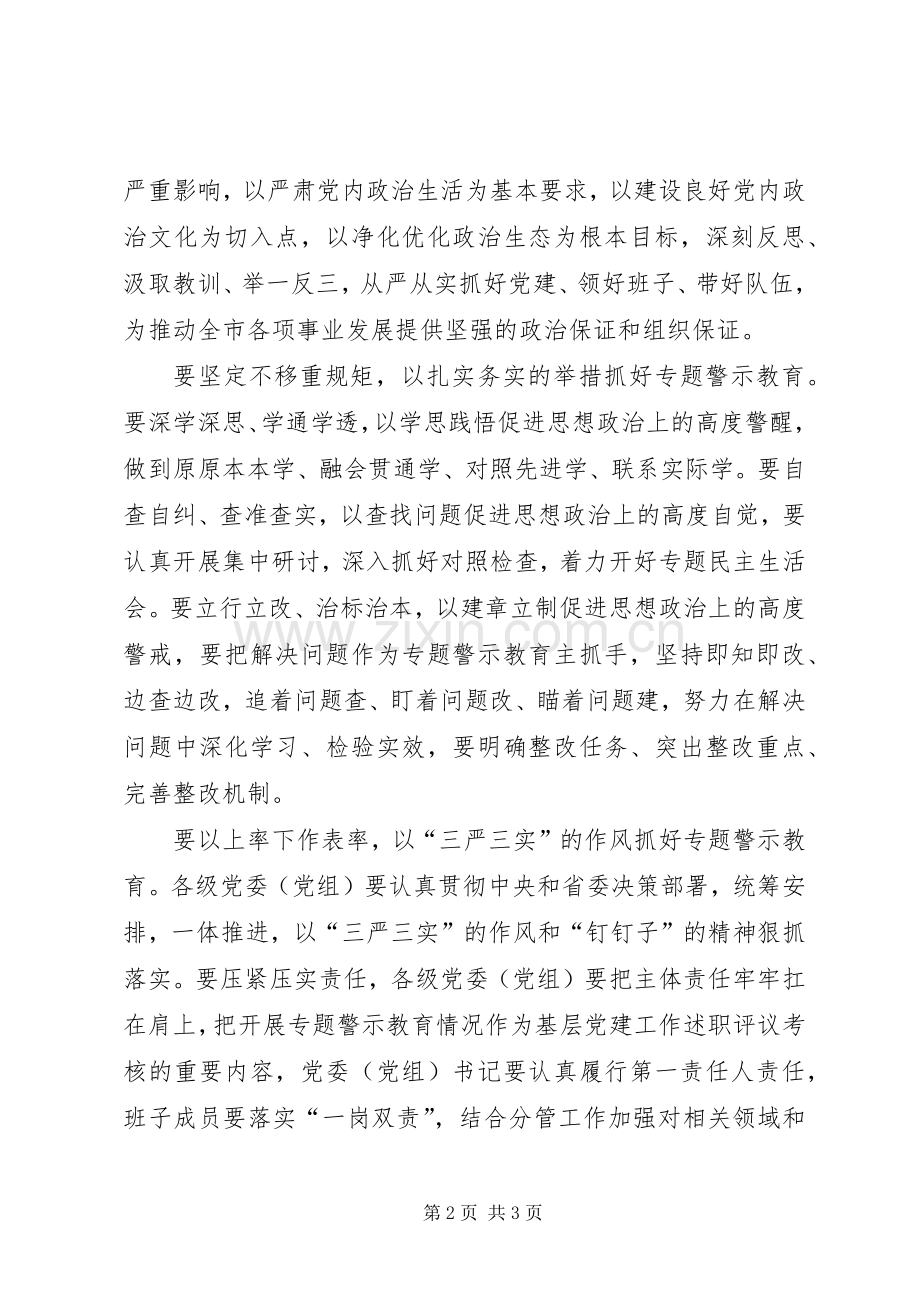 全市“两学一做”学习教育常态化制度化推进会暨“讲政治、重规矩、作表率”专题警示教育动员会讲话稿.docx_第2页