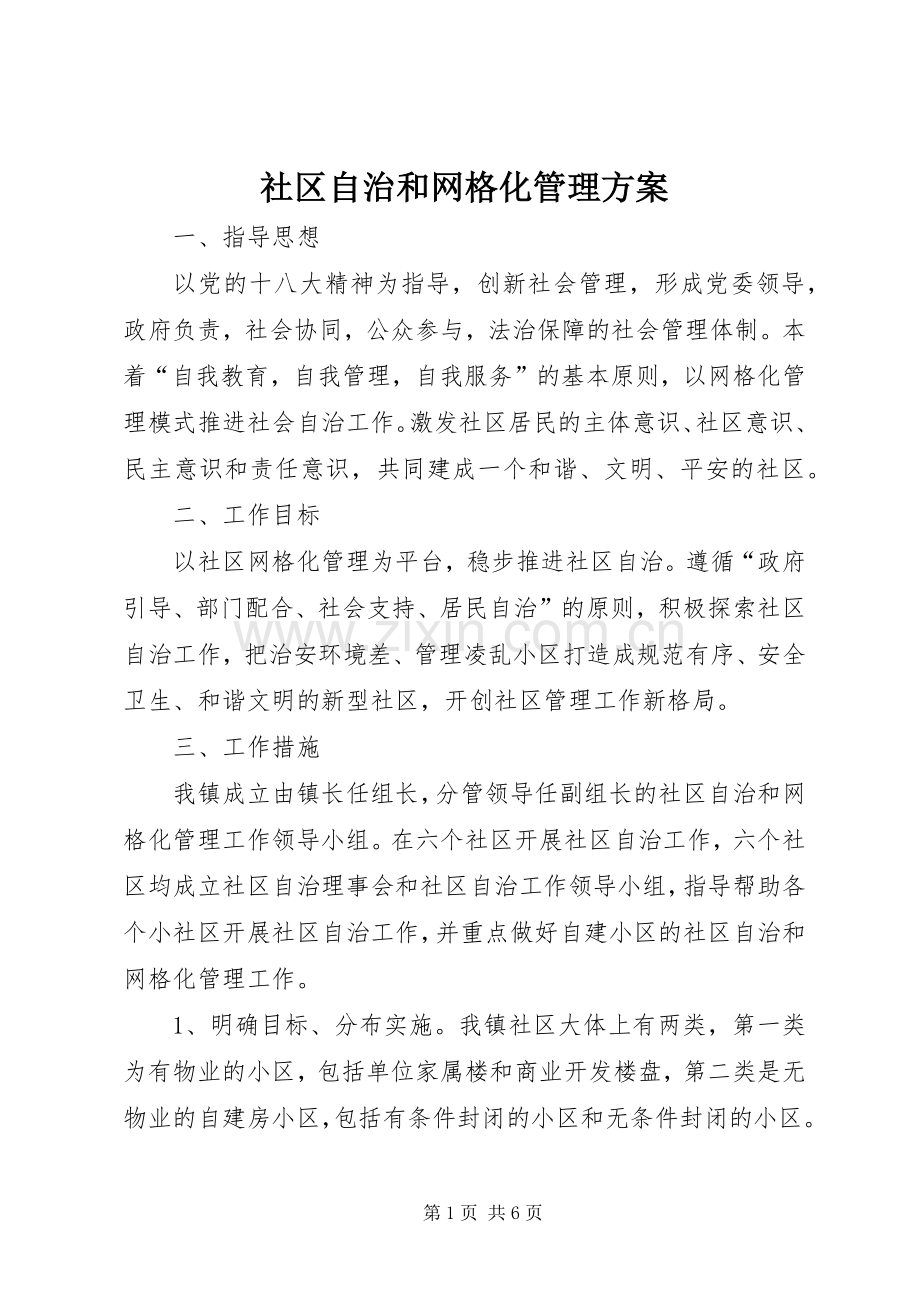 社区自治和网格化管理实施方案.docx_第1页