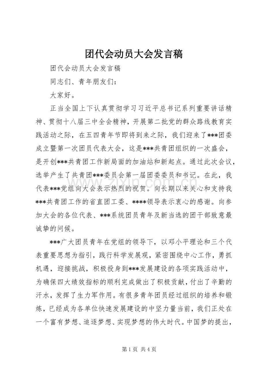 团代会动员大会发言.docx_第1页