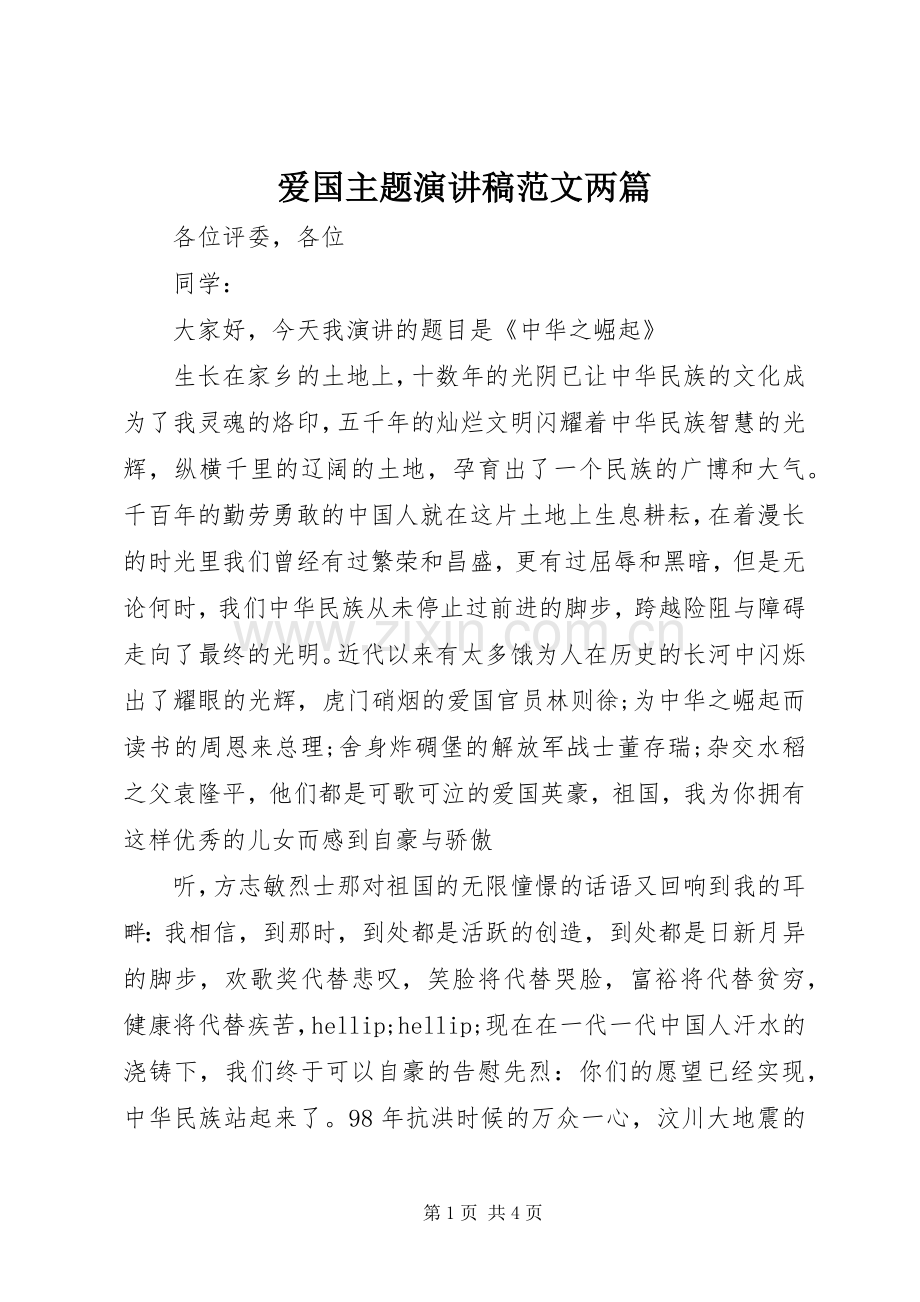 爱国主题演讲稿范文两篇.docx_第1页