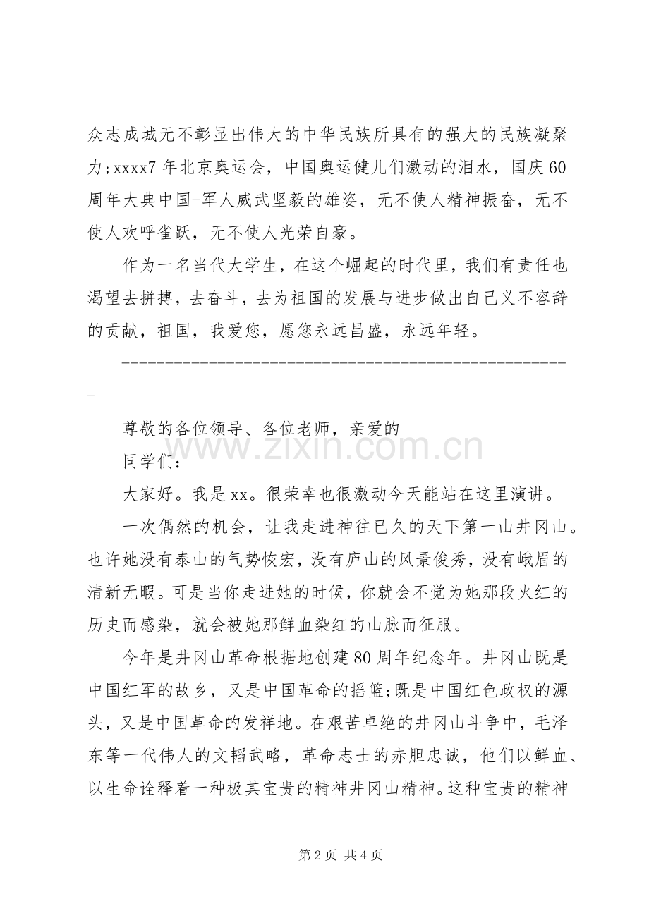 爱国主题演讲稿范文两篇.docx_第2页