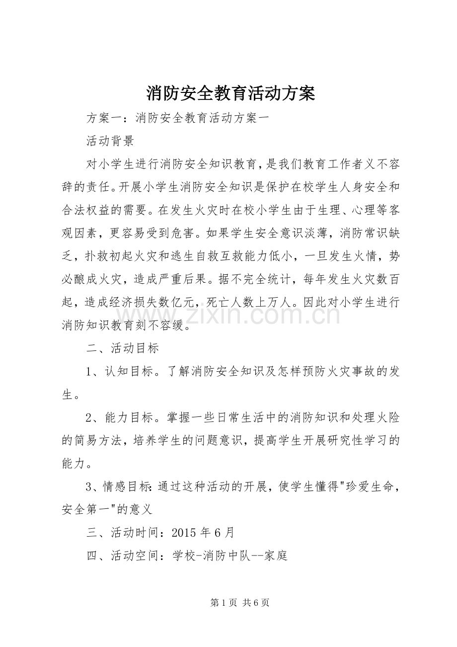 消防安全教育活动实施方案.docx_第1页