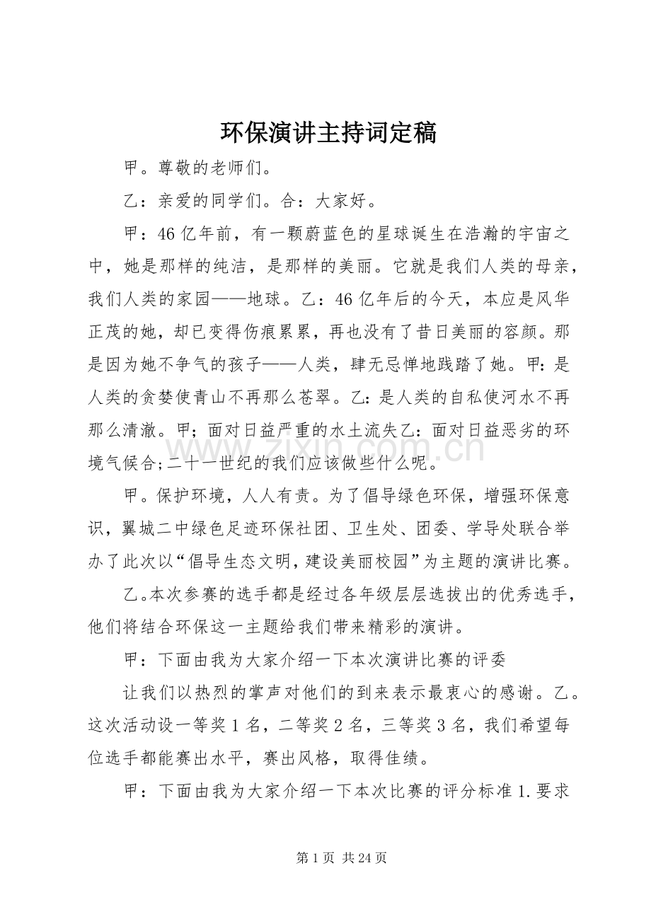 环保演讲主持词定稿.docx_第1页