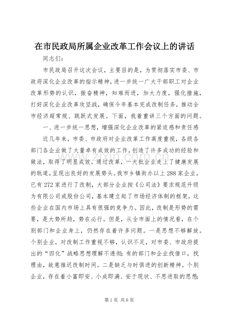 在市民政局所属企业改革工作会议上的讲话.docx_第1页