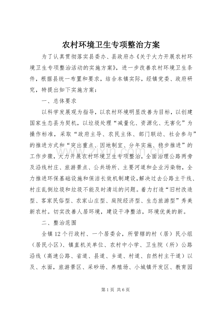 农村环境卫生专项整治实施方案.docx_第1页