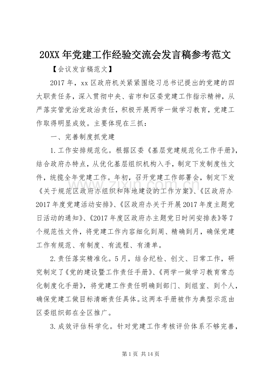 20XX年党建工作经验交流会发言参考范文.docx_第1页