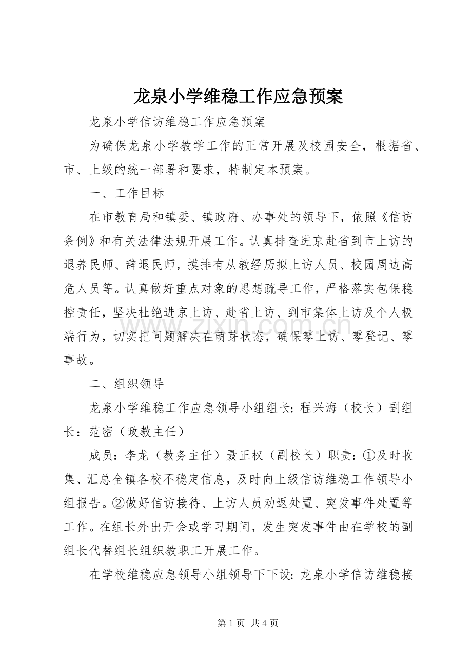 龙泉小学维稳工作应急处理预案.docx_第1页