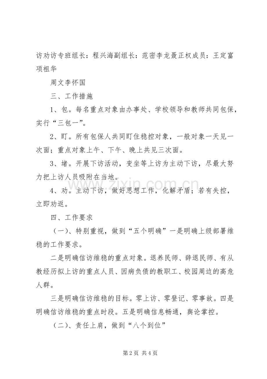 龙泉小学维稳工作应急处理预案.docx_第2页