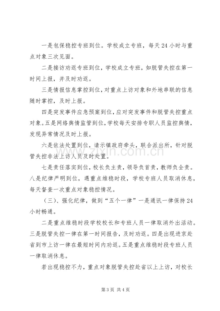 龙泉小学维稳工作应急处理预案.docx_第3页