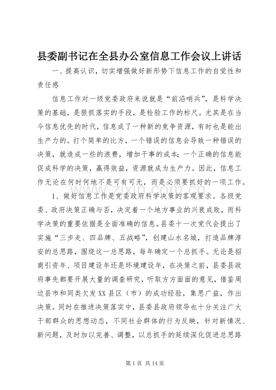 县委副书记在全县办公室信息工作会议上讲话.docx_第1页