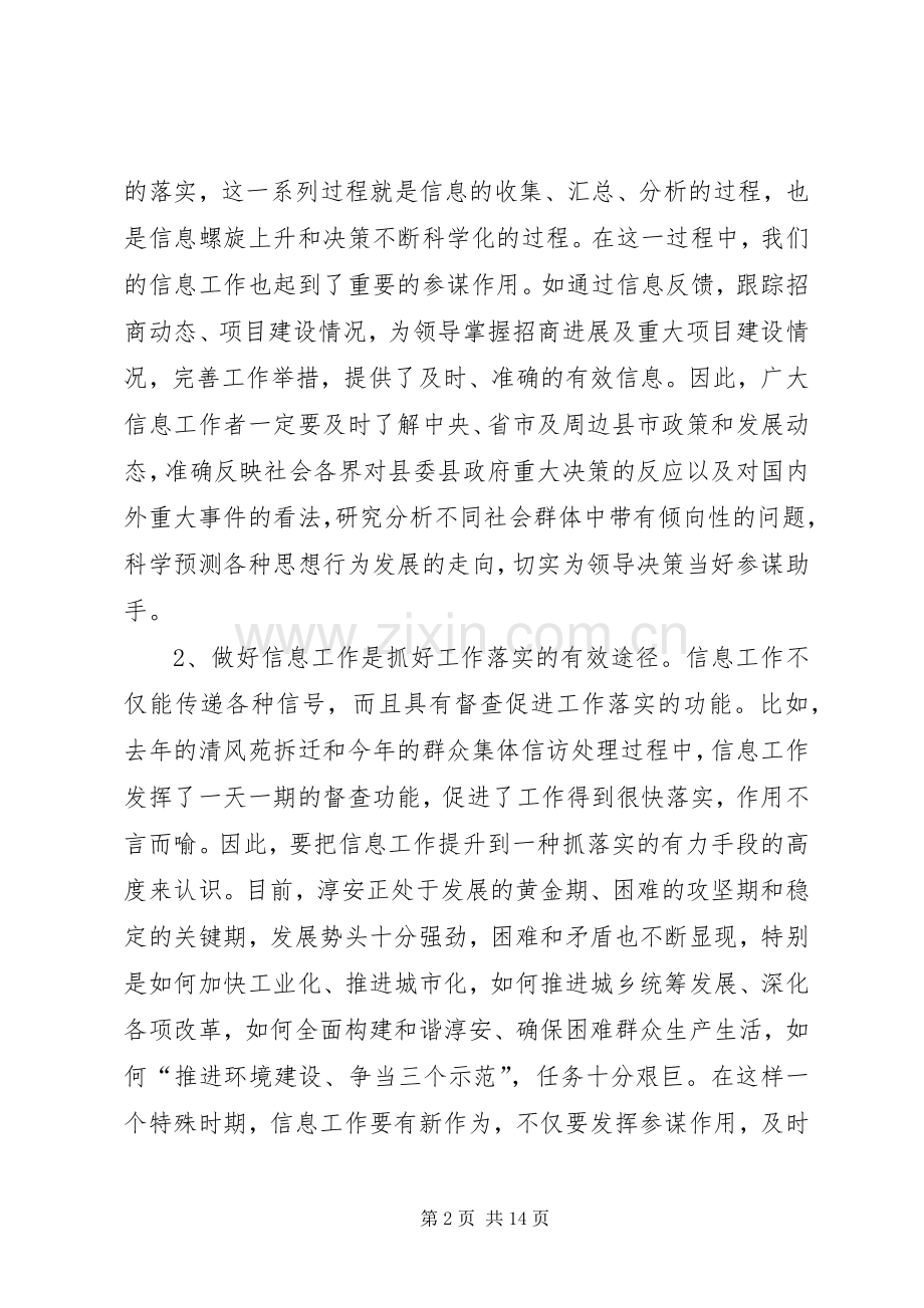 县委副书记在全县办公室信息工作会议上讲话.docx_第2页