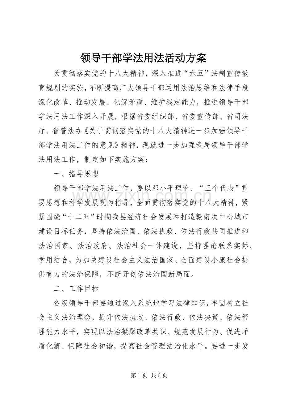 领导干部学法用法活动实施方案.docx_第1页