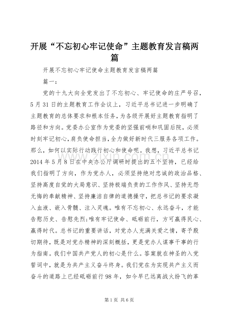 开展“不忘初心牢记使命”主题教育发言稿两篇.docx_第1页