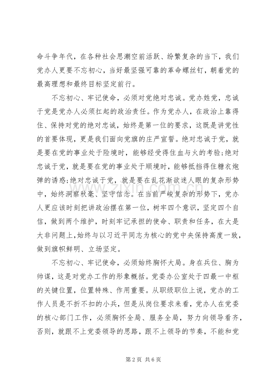 开展“不忘初心牢记使命”主题教育发言稿两篇.docx_第2页