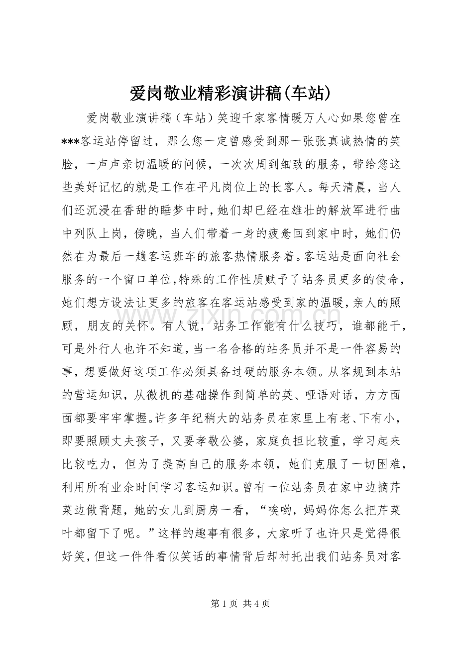 爱岗敬业精彩演讲稿(车站).docx_第1页