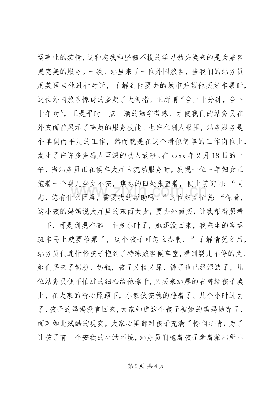 爱岗敬业精彩演讲稿(车站).docx_第2页