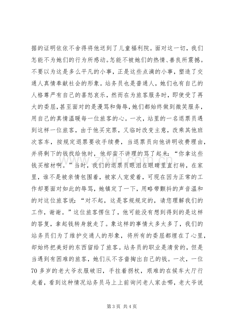 爱岗敬业精彩演讲稿(车站).docx_第3页